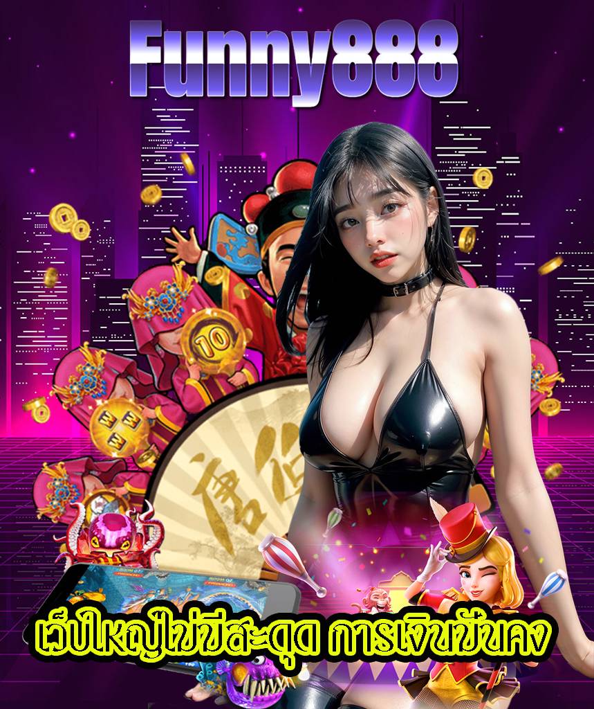 funny888 สล็อต