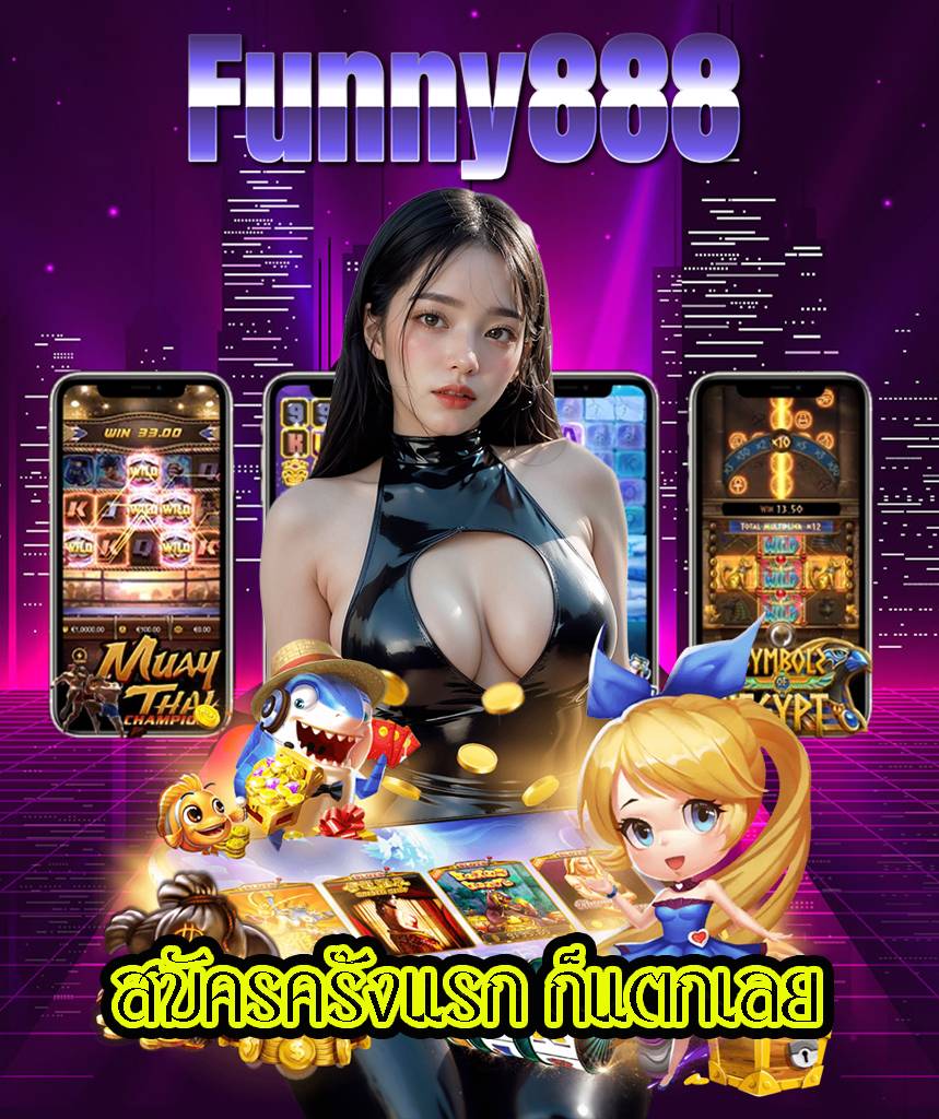 funny888 เว็บตรง